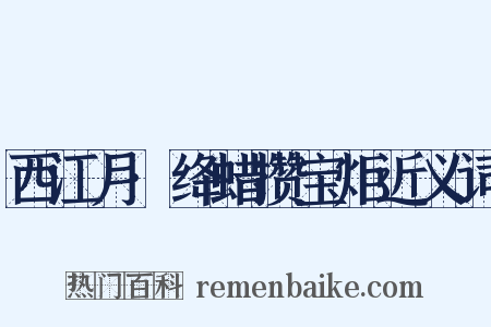 西江月·绛蜡攒宝炬近义词是什么意思的图片
